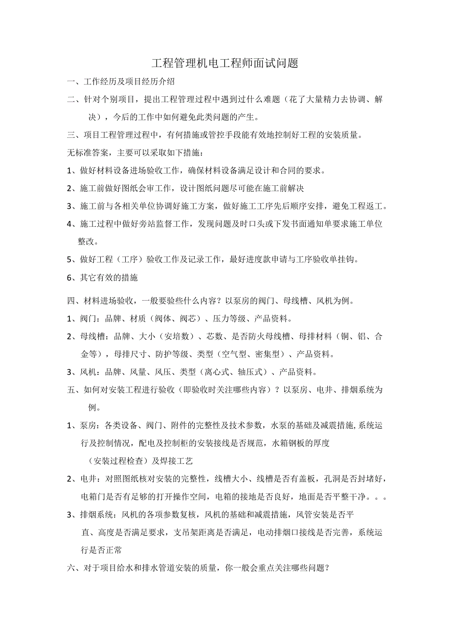 甲方机电工程师(工程管理)面试常见问题总结(含正确答案).docx_第1页