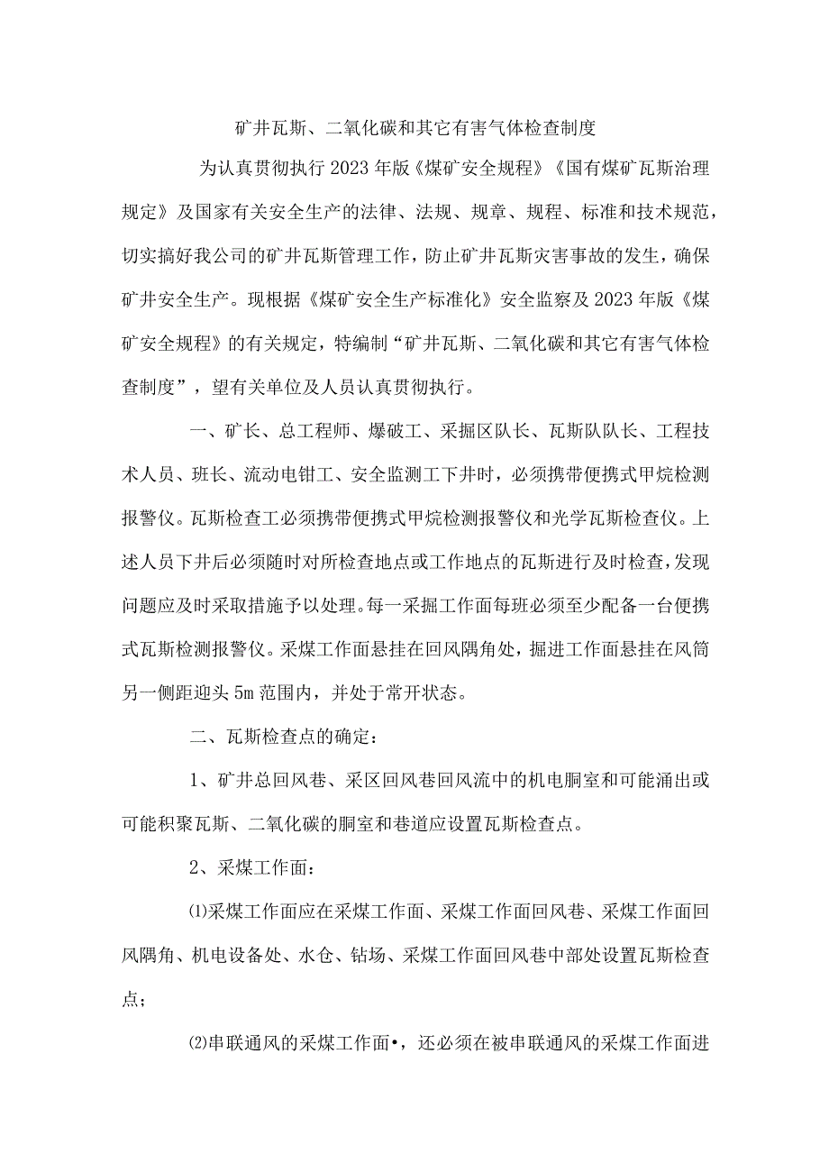 矿井瓦斯二氧化碳和其它有害气体检查制度.docx_第1页