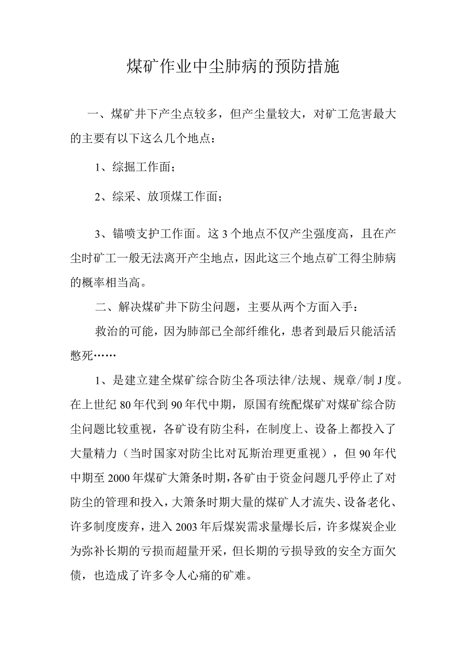 煤矿作业中尘肺病的预防措施.docx_第1页