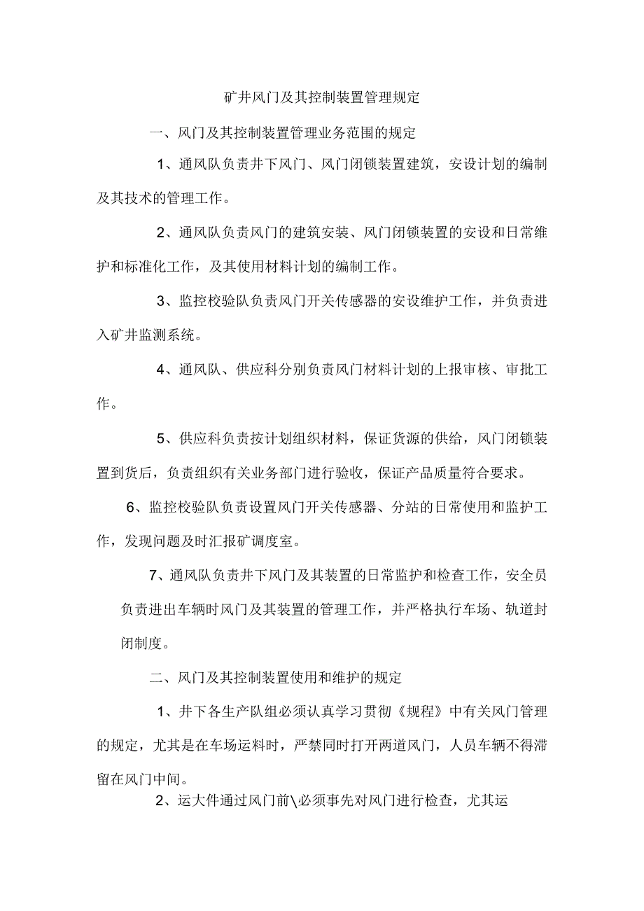 矿井风门及其控制装置管理规定.docx_第1页