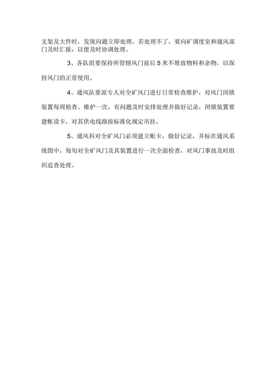 矿井风门及其控制装置管理规定.docx_第2页