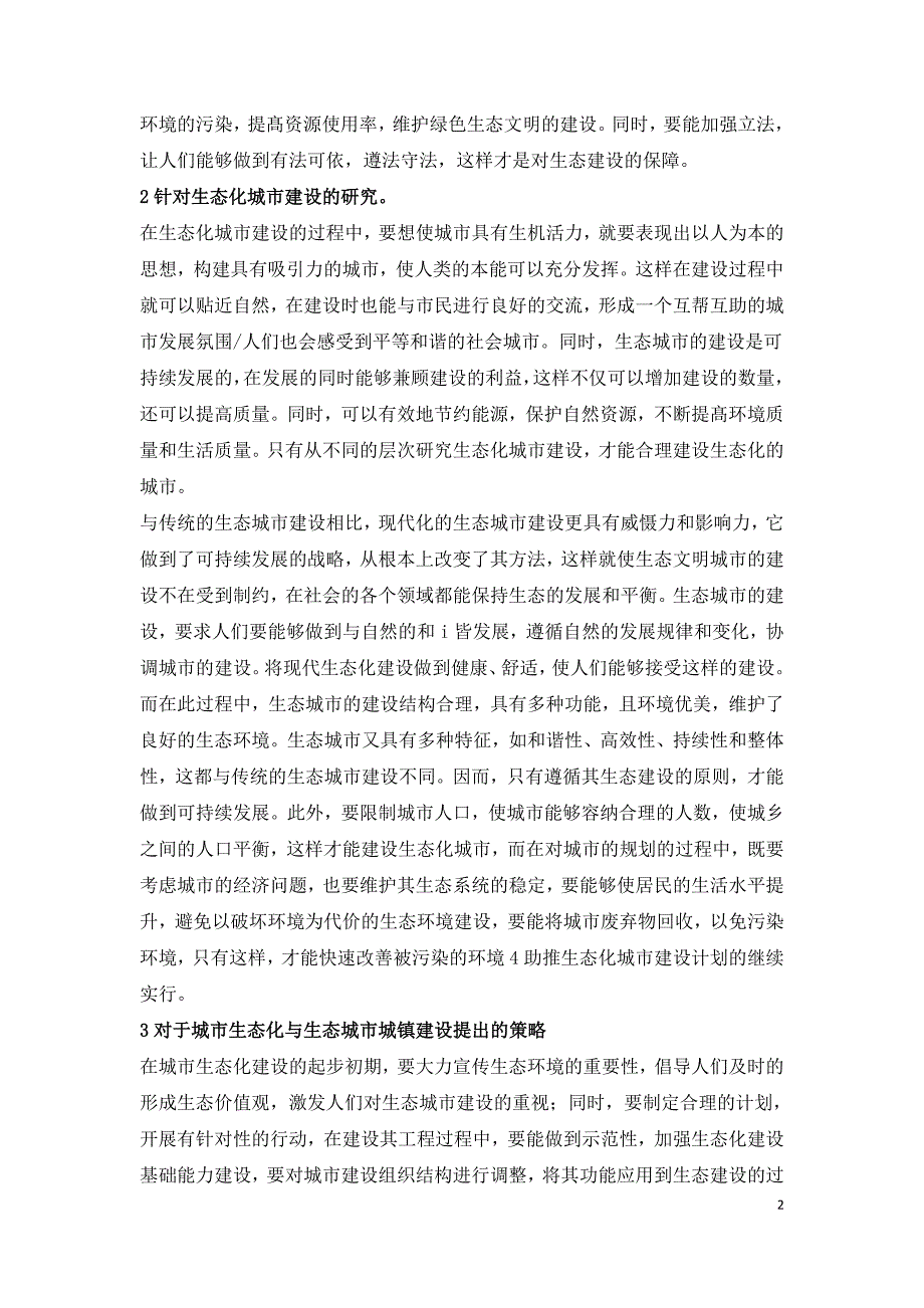 城市生态化与生态城市城镇建设.doc_第2页