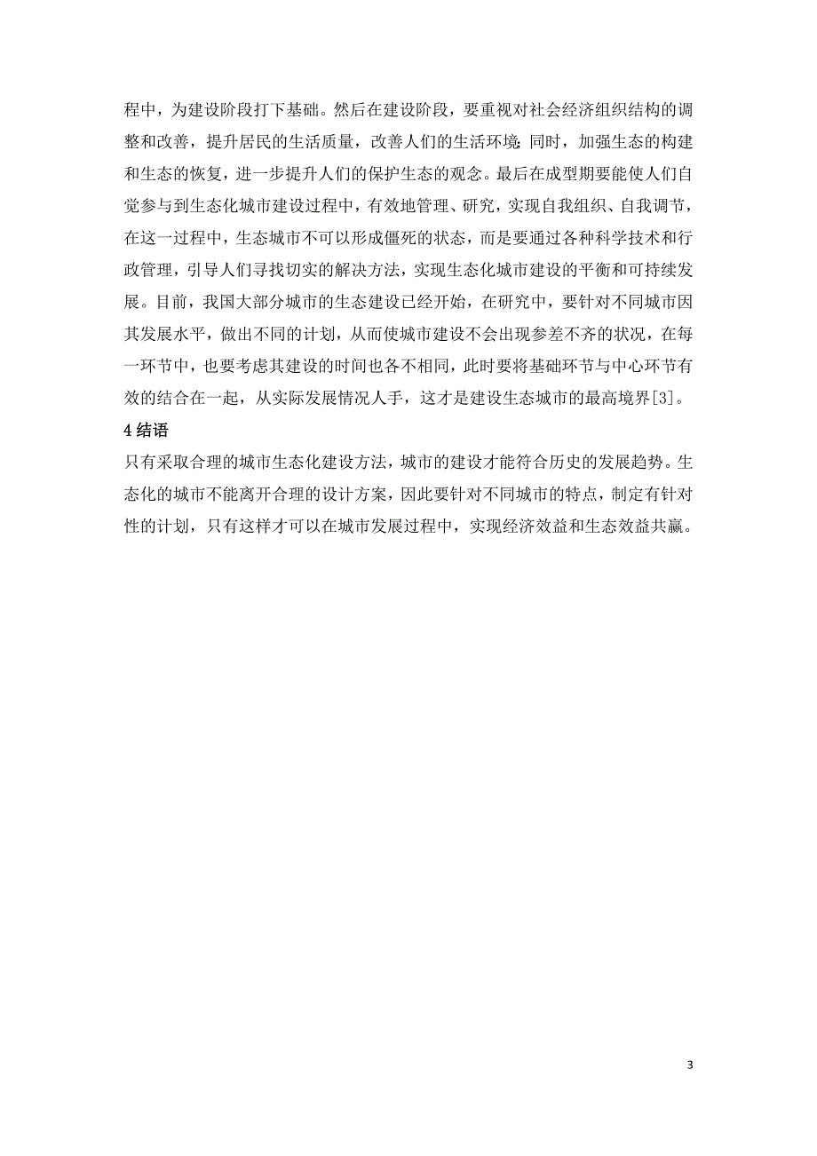 城市生态化与生态城市城镇建设.doc_第3页