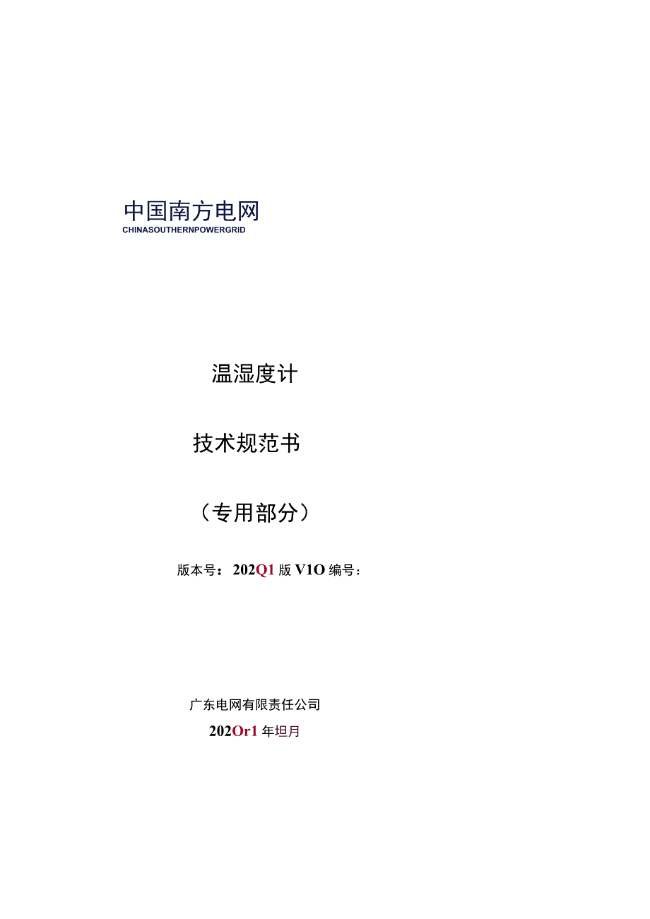 温湿度计技术规范书专用部分.docx_第1页