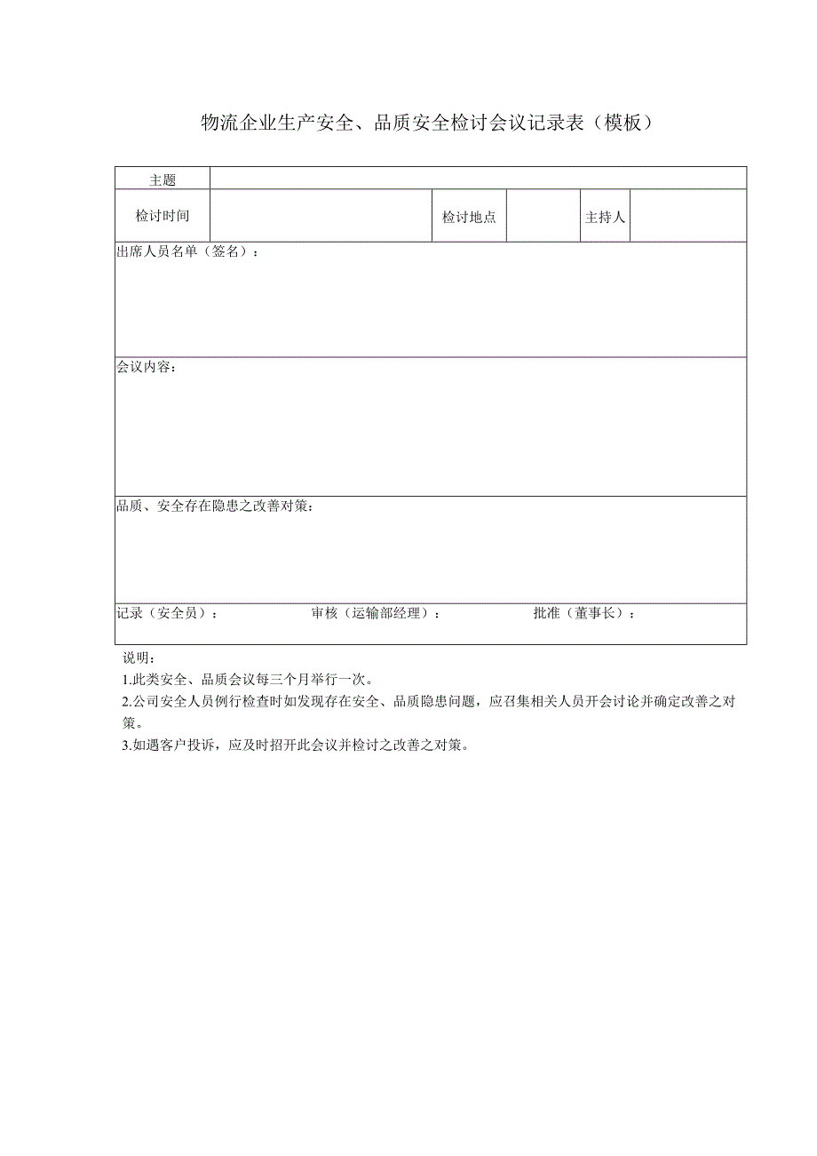 物流企业生产安全品质安全检讨会议记录表模板.docx_第1页