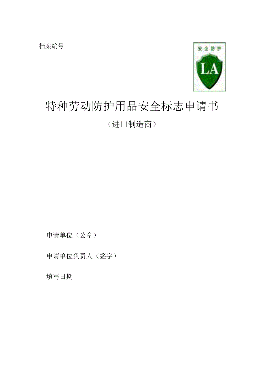 特种劳动防护用品安全标志申请书进口制造.docx_第1页