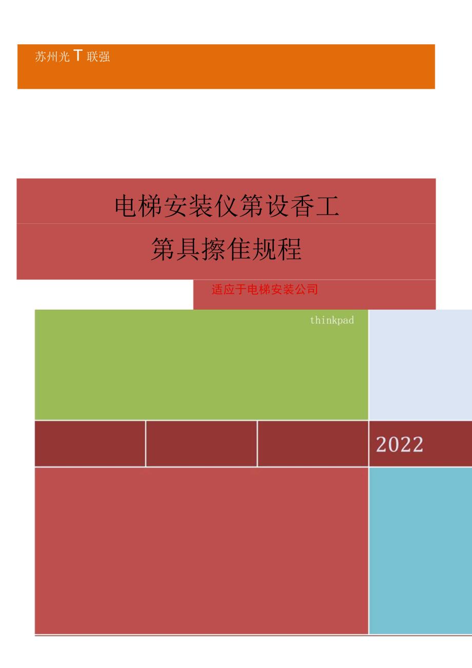 电梯安装仪器设备工器具操作规程2023版.docx_第1页