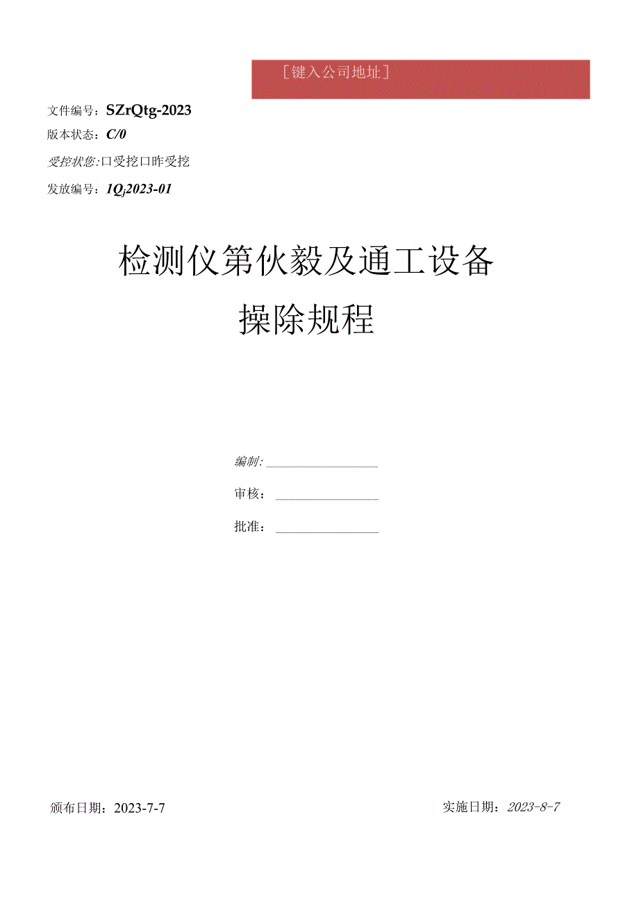 电梯安装仪器设备工器具操作规程2023版.docx_第2页