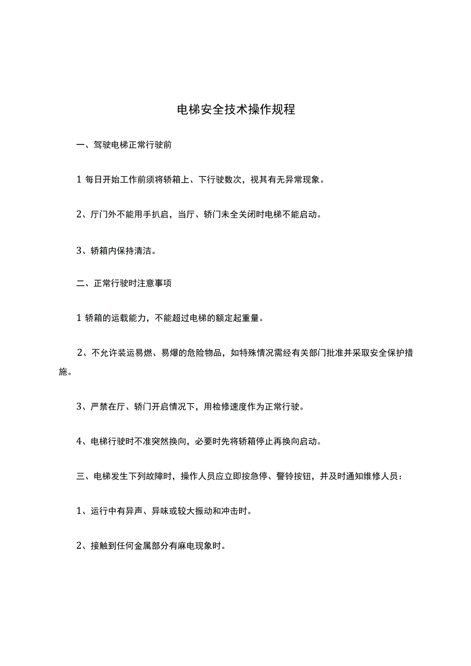 电梯安全技术操作规程.docx_第1页