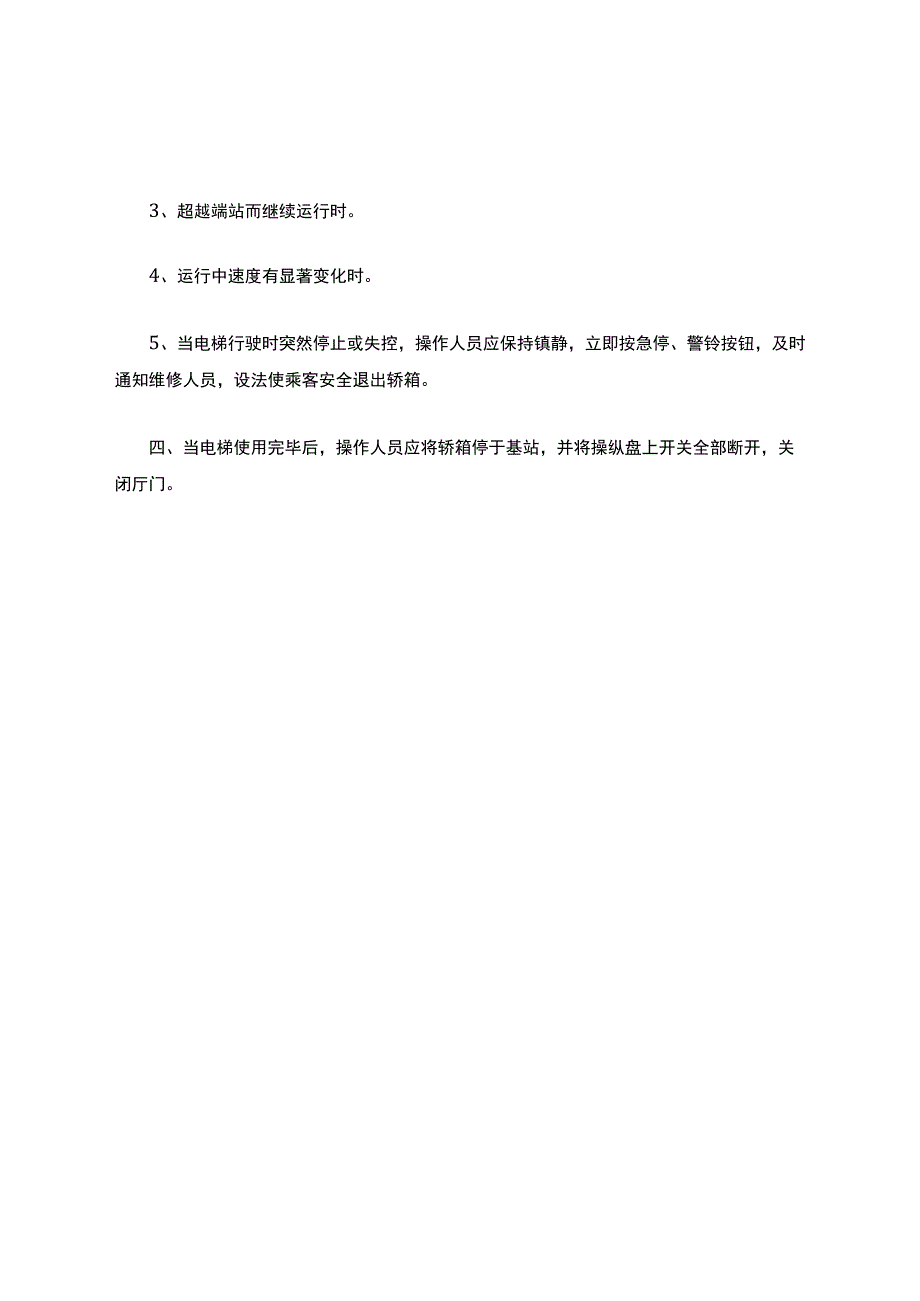 电梯安全技术操作规程.docx_第2页