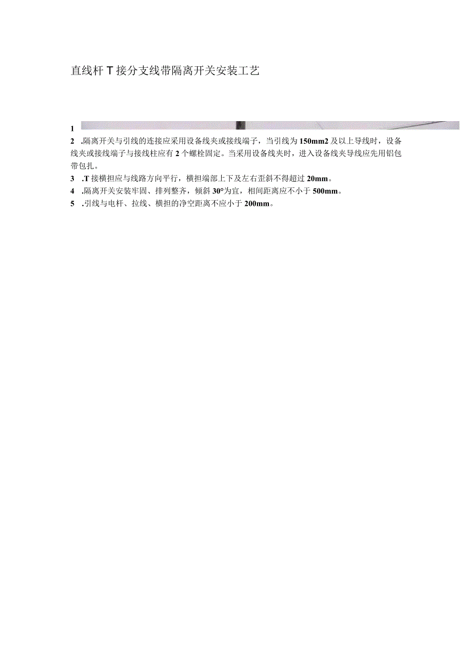 直线杆T接分支线带隔离开关安装工艺.docx_第1页