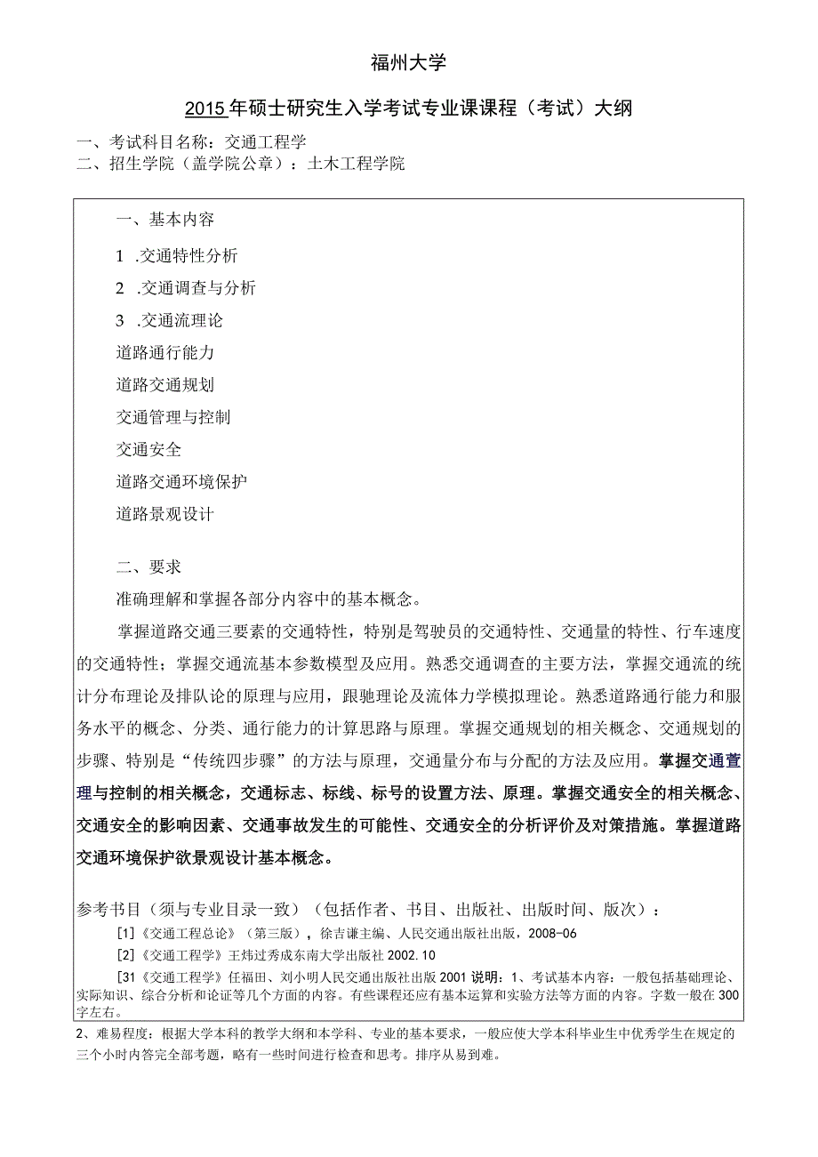 福州大学2015年硕士研究生入学考试专业课课程考试大纲.docx_第1页