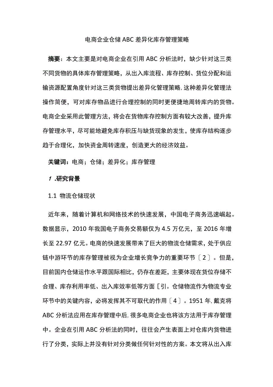 电商企业仓储ABC差异化库存管理策略.docx_第1页