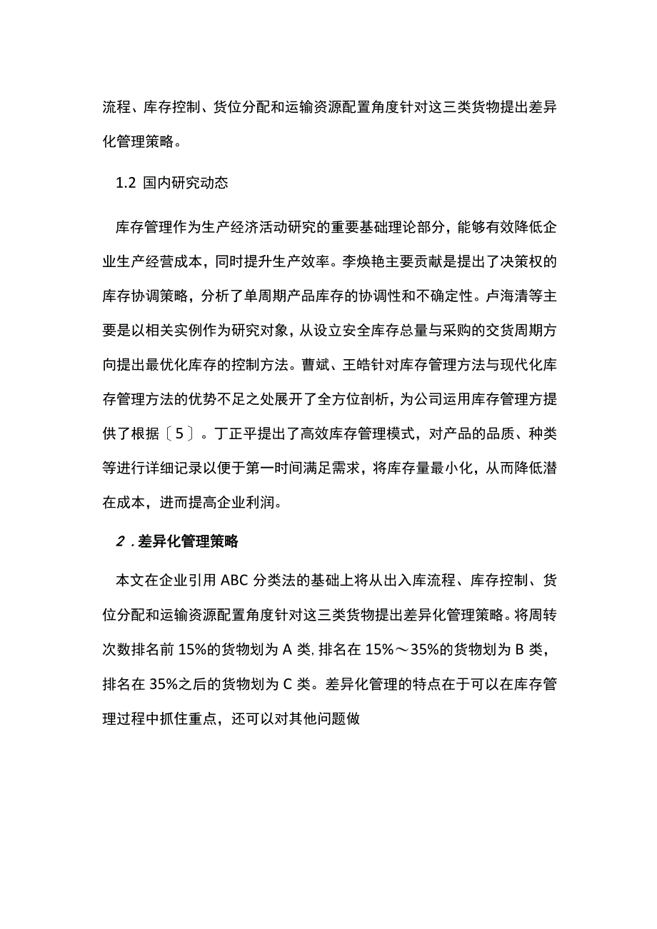 电商企业仓储ABC差异化库存管理策略.docx_第2页