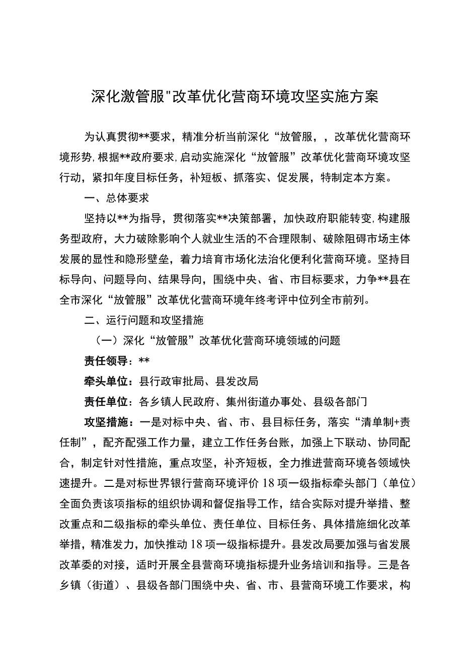 深化放管服改革优化营商环境攻坚实施方案.docx_第1页