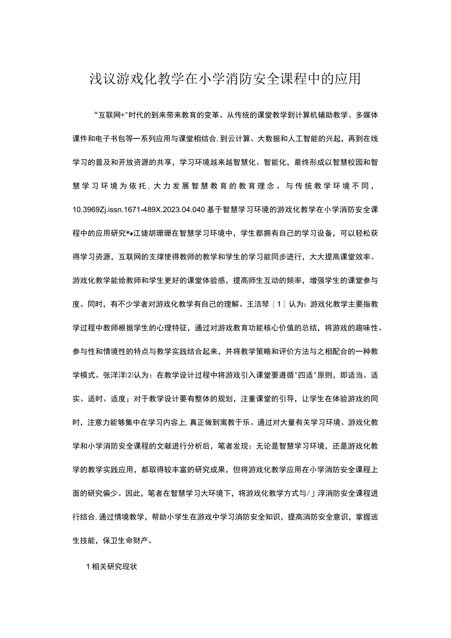 游戏化教学在小学消防安全课程中的应用.docx_第1页