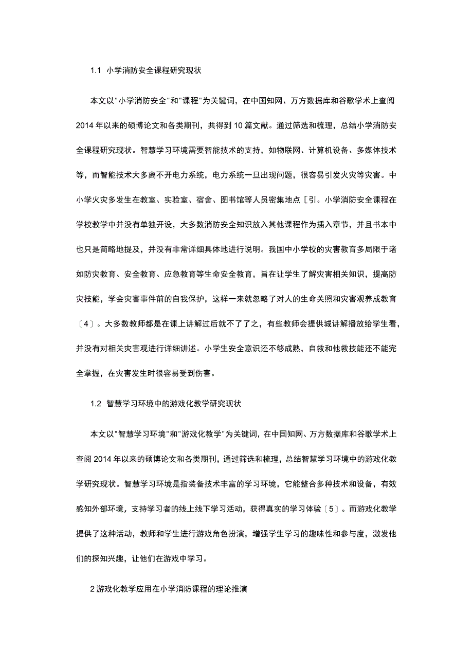 游戏化教学在小学消防安全课程中的应用.docx_第2页