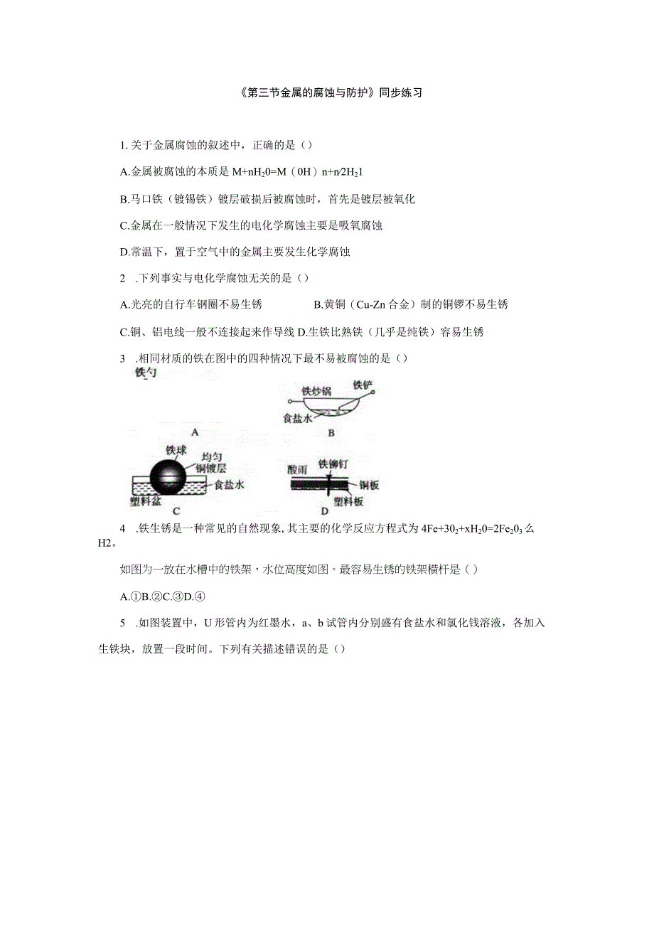 第三节金属的腐蚀与防护同步练习与答案解析三套.docx_第1页