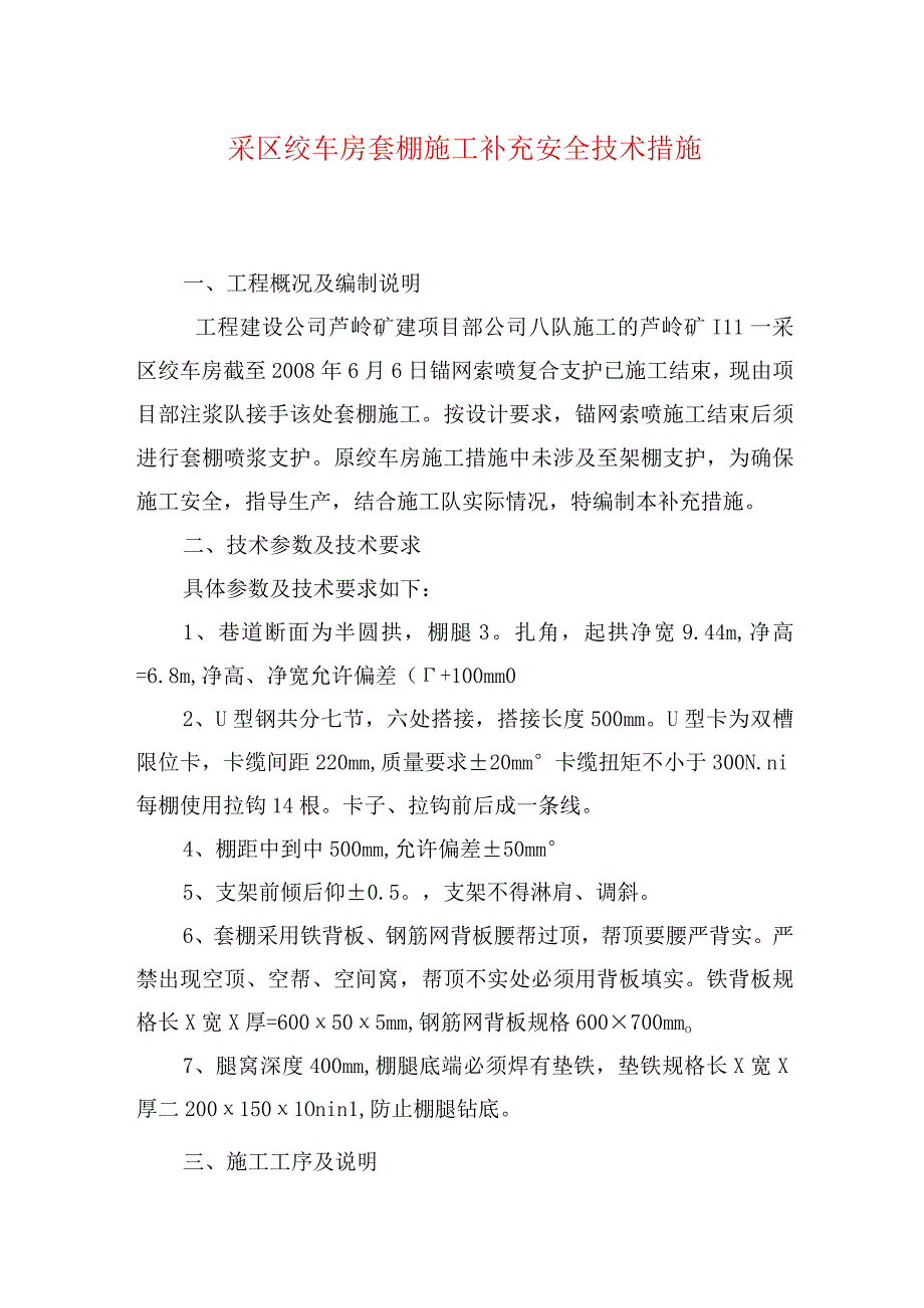 煤矿安全技术措施采区绞车房套棚施工补充安全技术措施.docx_第1页