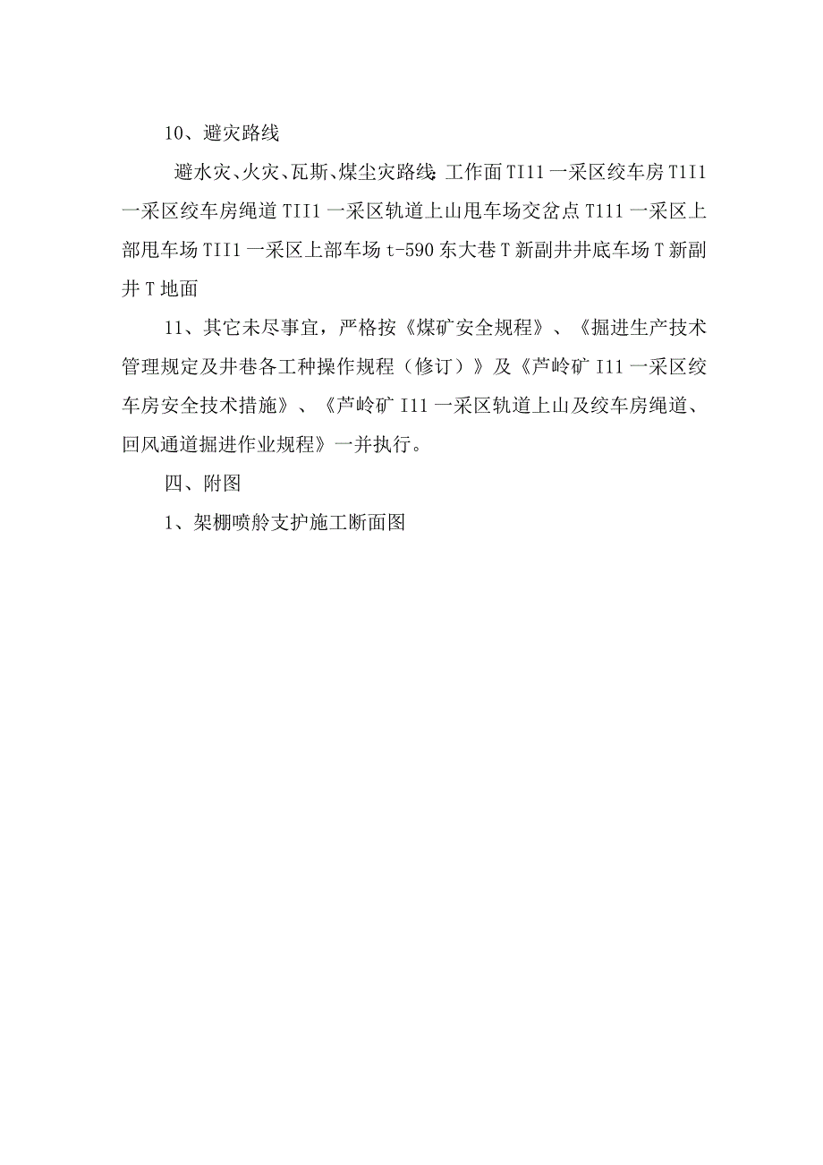 煤矿安全技术措施采区绞车房套棚施工补充安全技术措施.docx_第3页