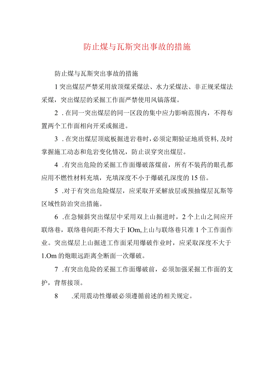 煤矿安全技术措施防止煤与瓦斯突出事故的措施.docx_第1页