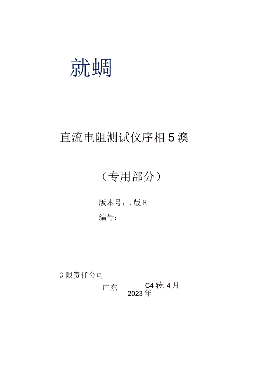 直流电阻测试仪单相5A技术规范书专用部分.docx_第1页