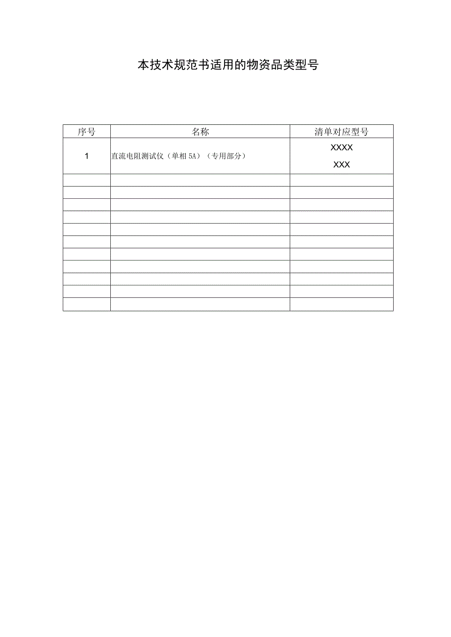 直流电阻测试仪单相5A技术规范书专用部分.docx_第3页