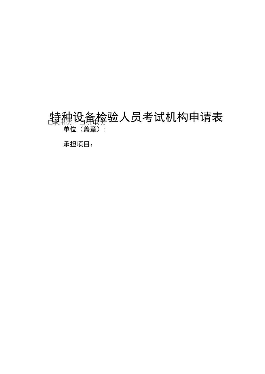 特种设备检验人员考试机构申请表.docx_第1页