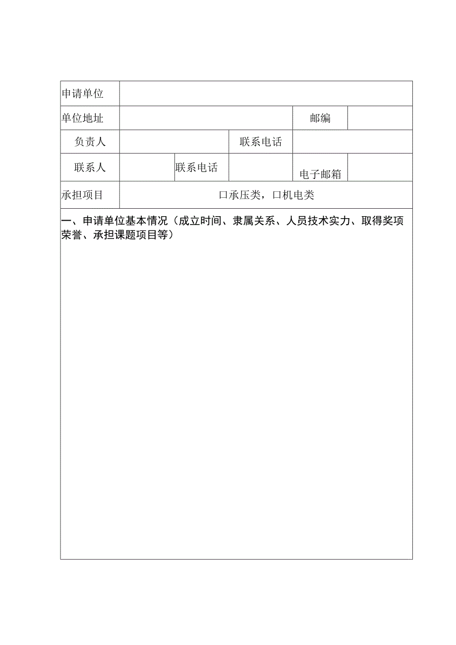 特种设备检验人员考试机构申请表.docx_第2页