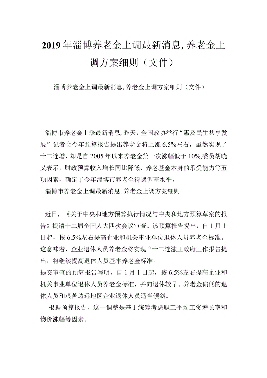 淄博养老金上调最新消息,养老金上调方案细则(文件).docx_第1页