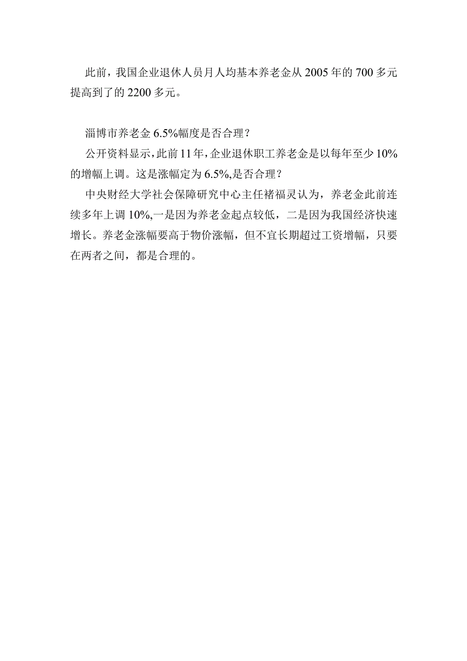 淄博养老金上调最新消息,养老金上调方案细则(文件).docx_第2页