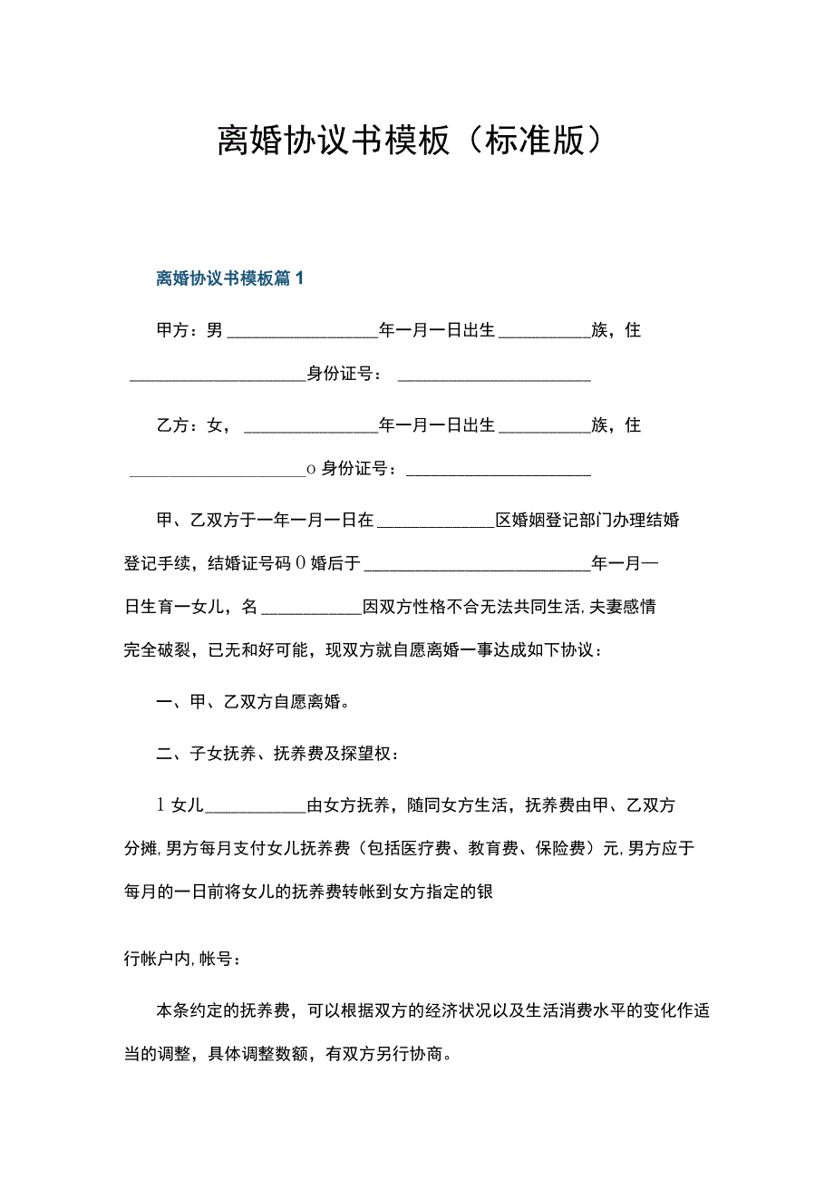 离婚协议书模板(标准版).docx_第1页