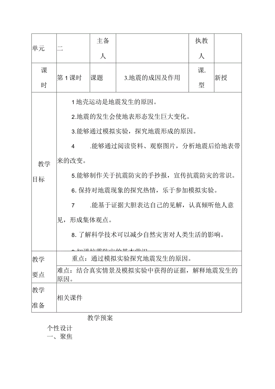 科教版五年级科学上册3地震的成因及作用教学设计.docx_第1页