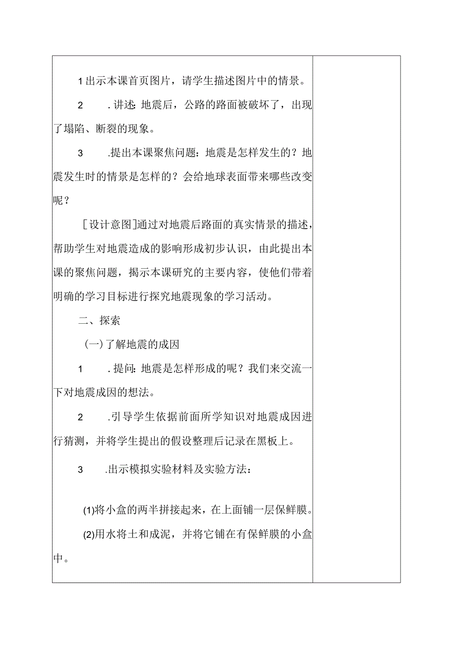 科教版五年级科学上册3地震的成因及作用教学设计.docx_第2页