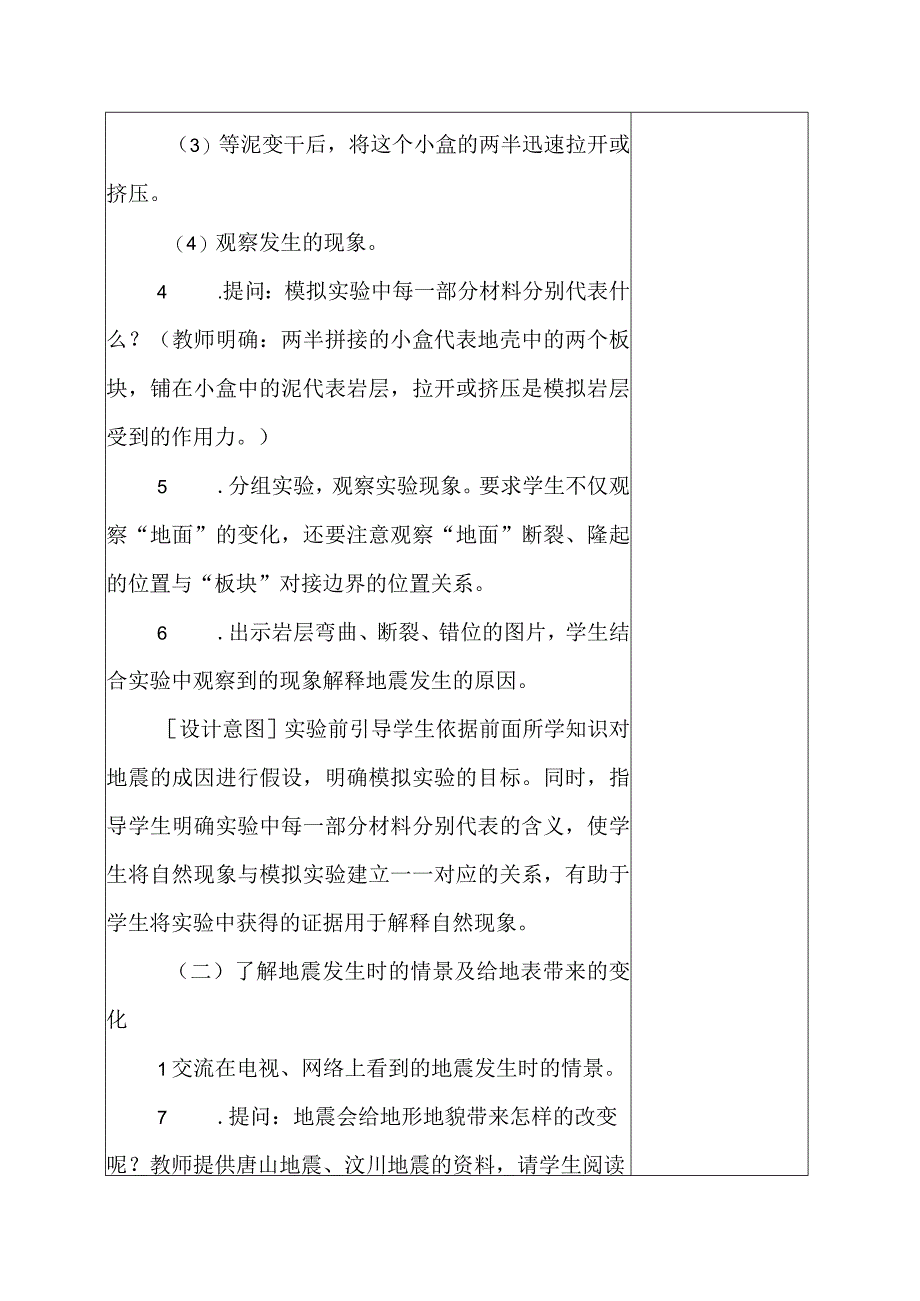 科教版五年级科学上册3地震的成因及作用教学设计.docx_第3页