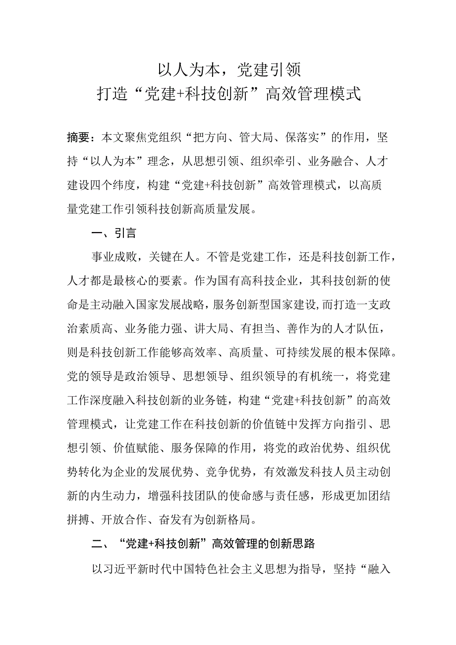 科研企业打造党建+科技创新高效管理模式.docx_第1页