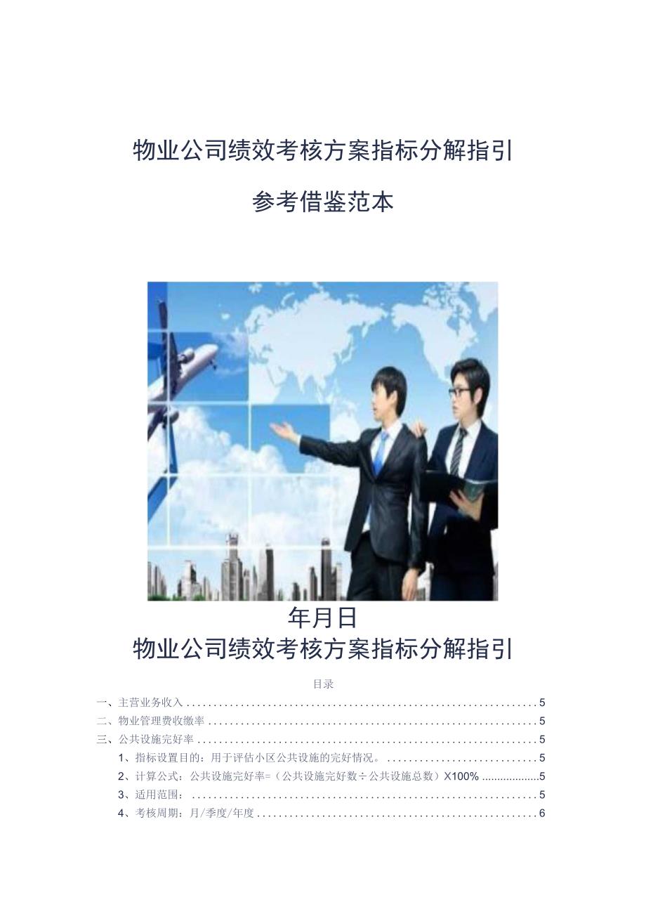 物业公司绩效考核方案指标分解指引参考借鉴范本.docx_第1页