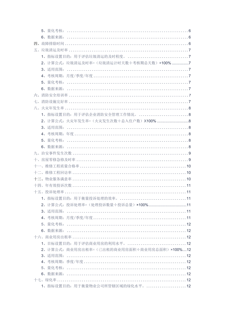 物业公司绩效考核方案指标分解指引参考借鉴范本.docx_第2页