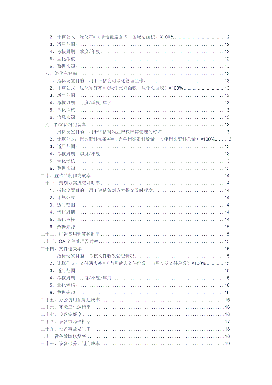 物业公司绩效考核方案指标分解指引参考借鉴范本.docx_第3页