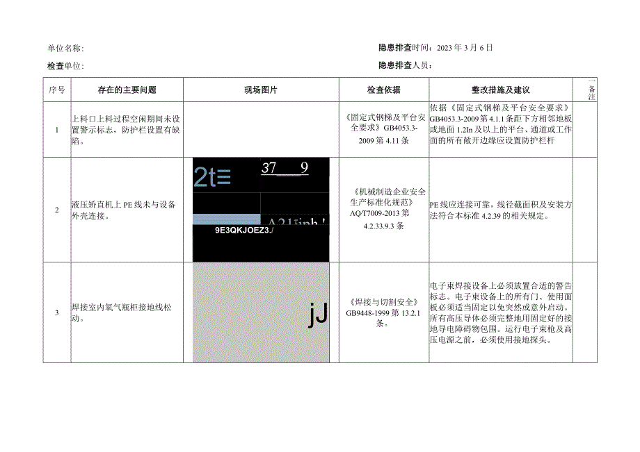 现场隐患排查登记表.docx_第2页