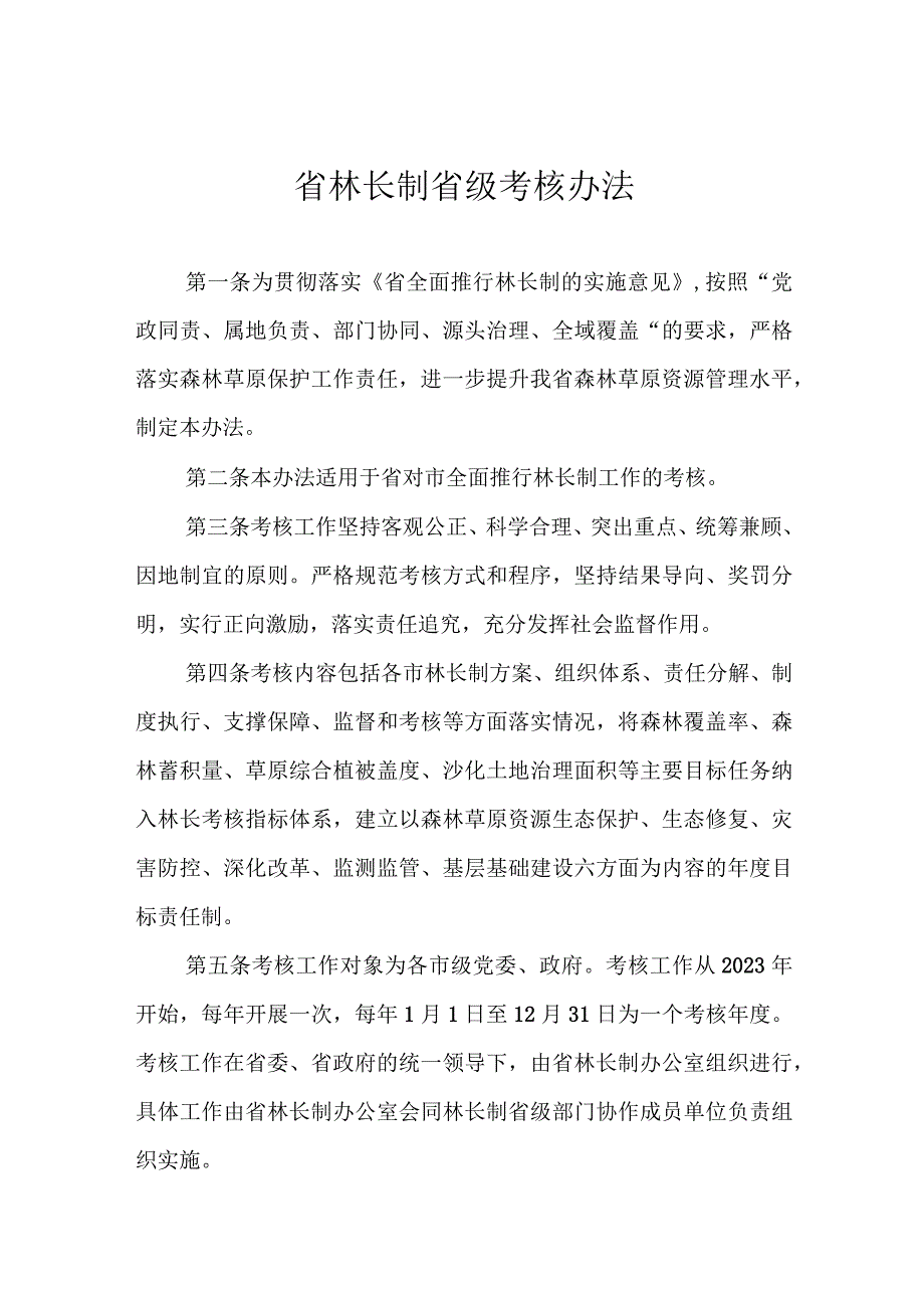 省林长制省级考核办法.docx_第1页