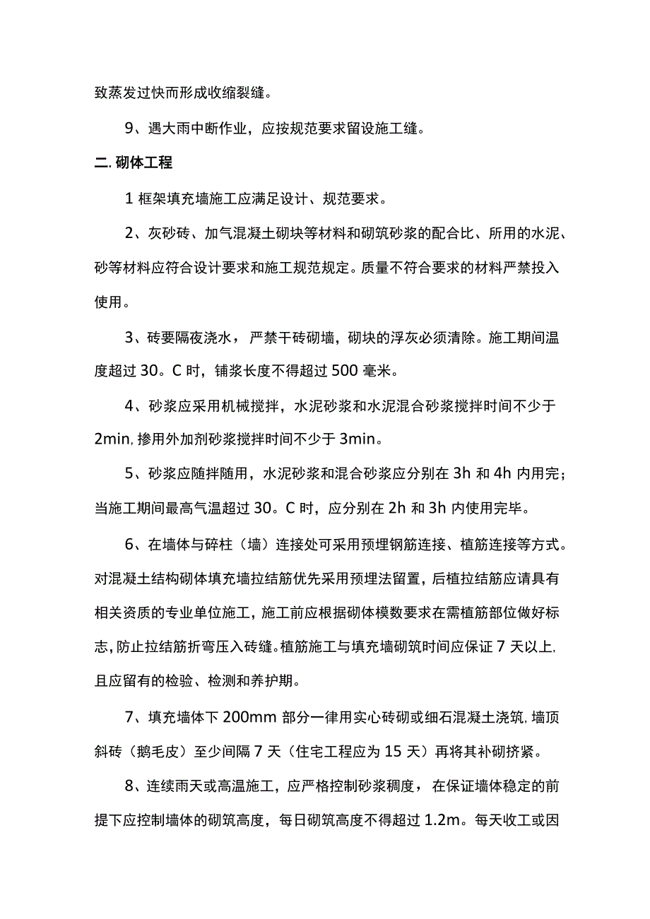 混凝土及砌体工程雨季施工措施.docx_第2页