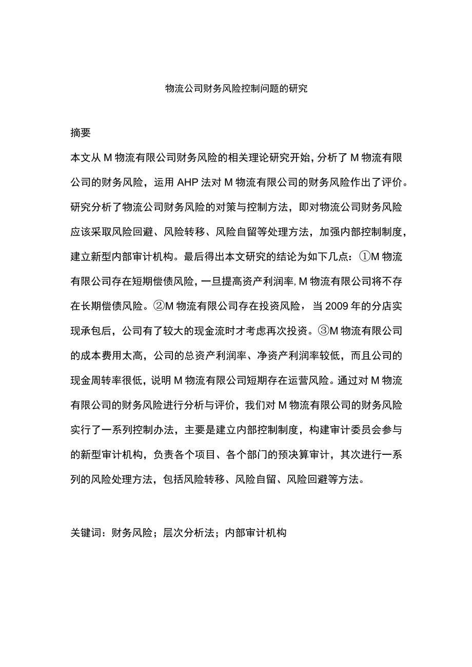 物流公司财务风险控制问题的研究.docx_第1页