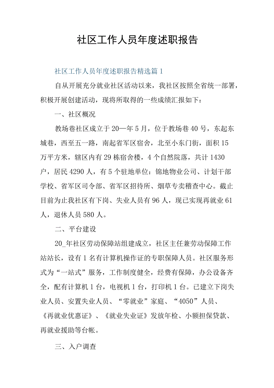 社区工作人员年度述职报告.docx_第1页