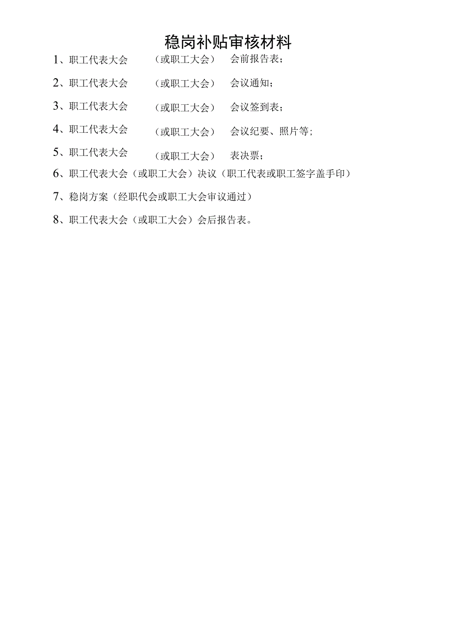 稳岗补贴审核材料(工会).docx_第1页