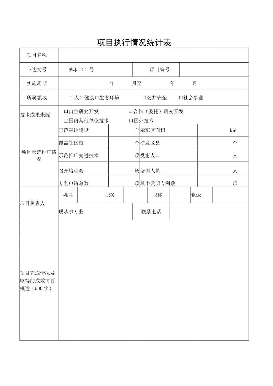 科技惠民计划项目结题申请书.docx_第2页