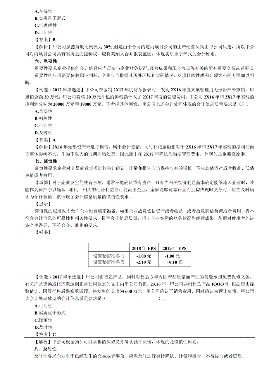 第03讲_会计信息质量要求2.docx_第2页