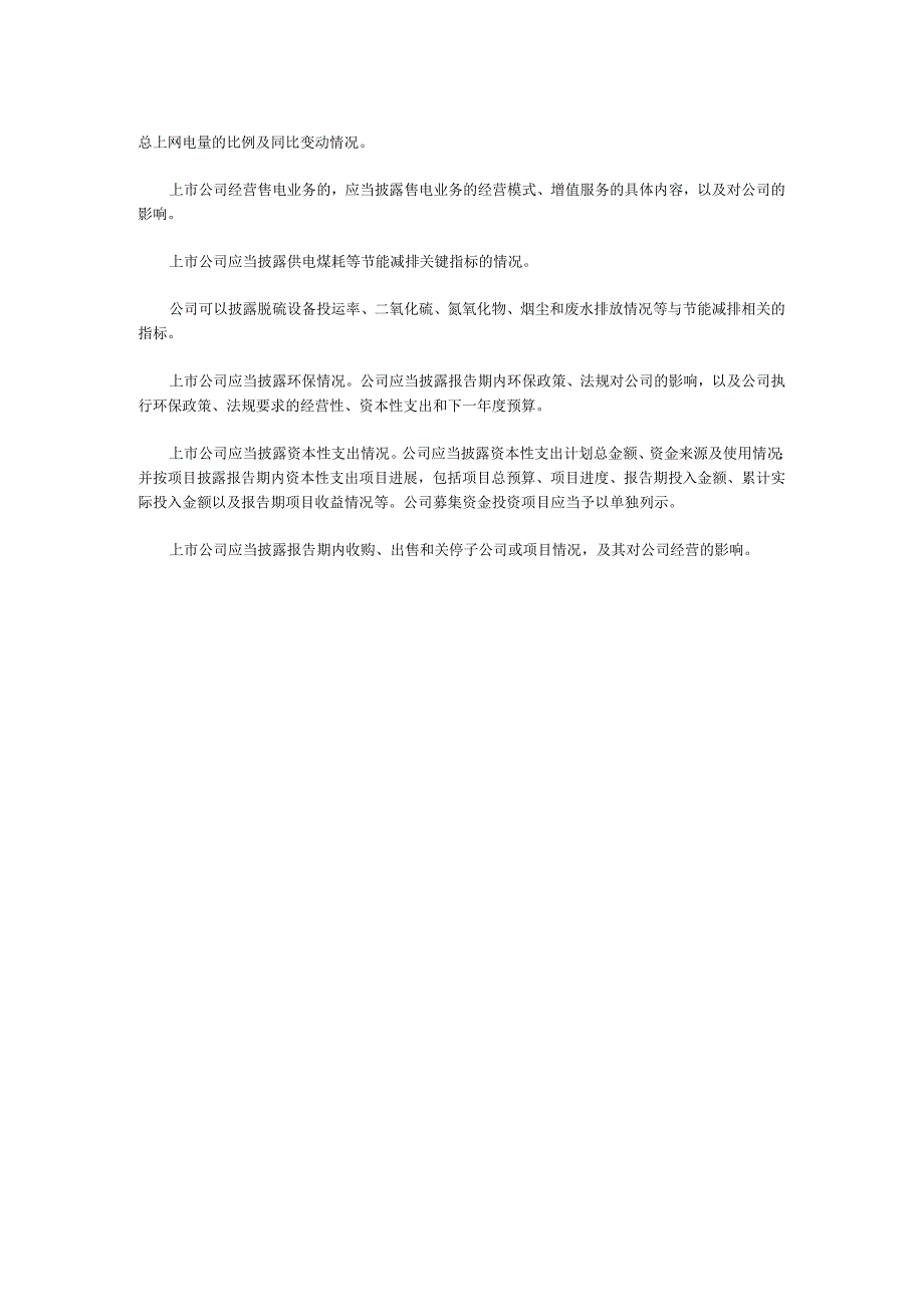 电力上市公司行业年度报告信息披露.docx_第2页