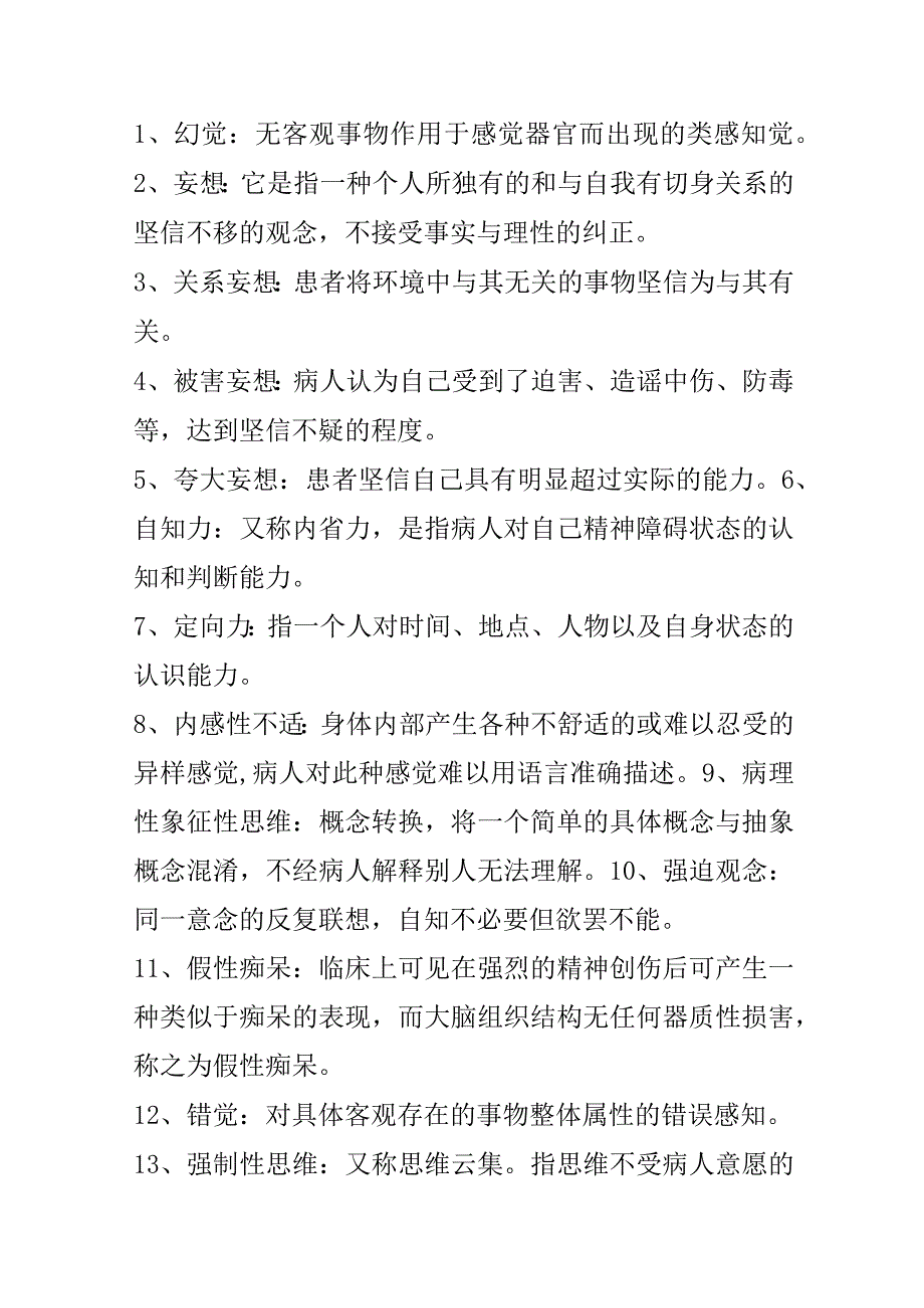 温医精神科护理学.docx_第1页