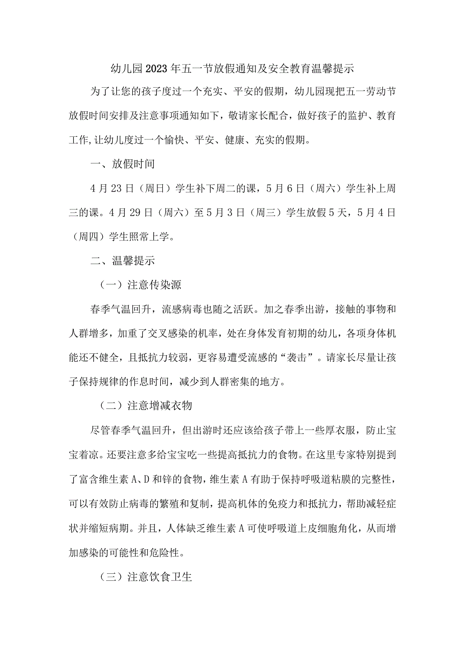 私立幼儿园2023年五一节放假通知及安全教育温馨提示3篇(通用).docx_第1页